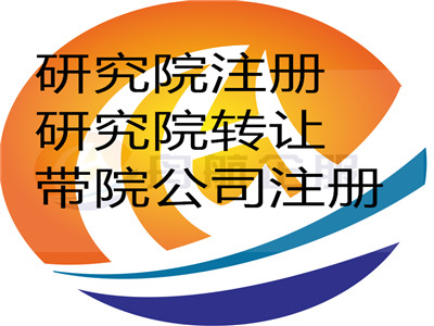 教育科技研究院注冊注冊資金要求 公司注冊