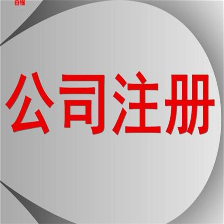 附近注册公司价格 新乡公司注册价格 注册公司0元起