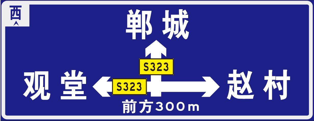 石家庄交通标志牌