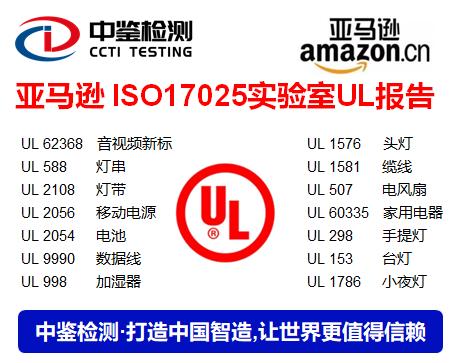 做亚马逊轨道灯UL1574测试报告办理