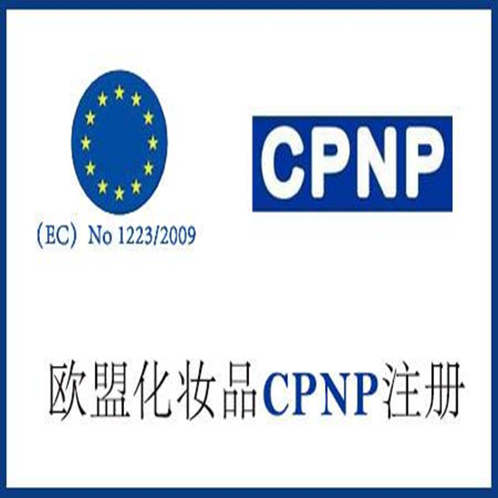 潮州眼霜CPNP检验