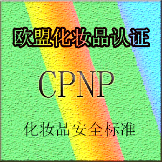 海南香水CPNP检验