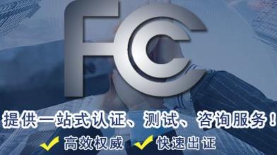 惠州电源供应器FCC认证大型实验室