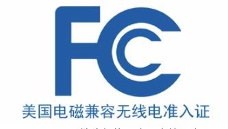 珠海 电气产品FCC认证证书怎么办理