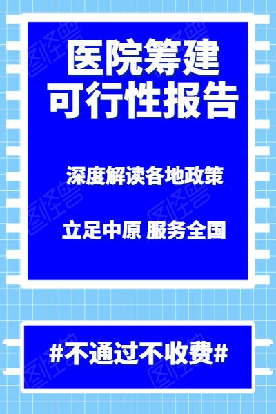 医院科室申请设备可行性报告的编制公司_立项申请报告