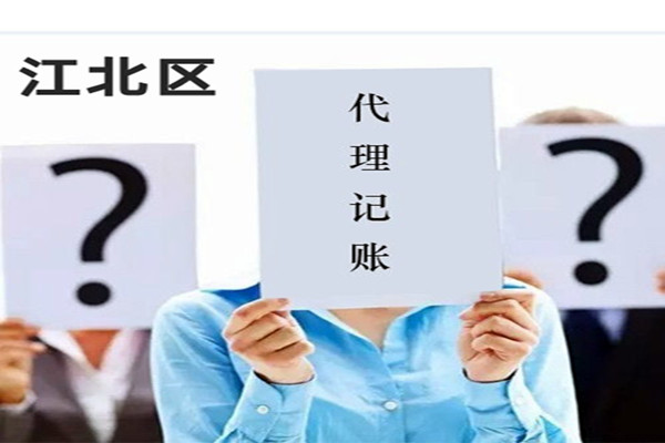 重庆经开区会计代账公司