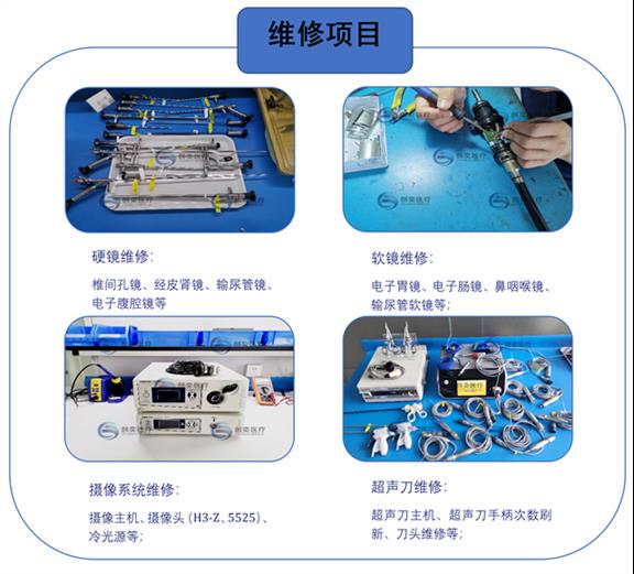 内窥镜维修项目