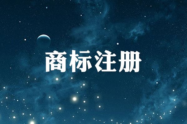 无锡商标注册 商标代理 一站式服务