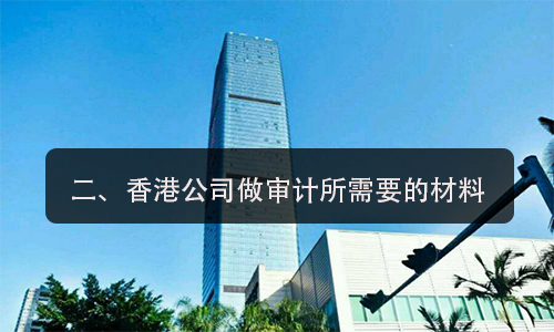 中国香港公司审计与中国香港公司审计报告的建议 *2张