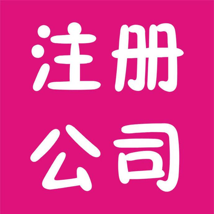 湖州柴油公司注冊(cè) 注冊(cè)公司 2021注冊(cè)公司流程及費(fèi)用