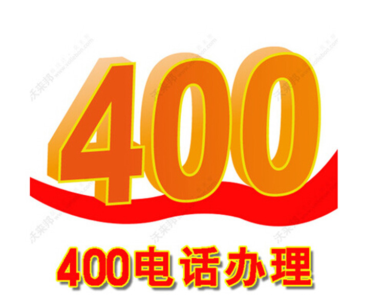 九江400電話辦理流程 辦理流程 400電話怎么注冊的