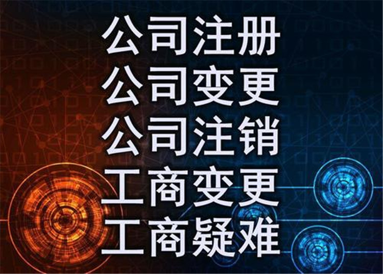 潮州附近工商注冊電話 個體注冊 工商注銷的流程