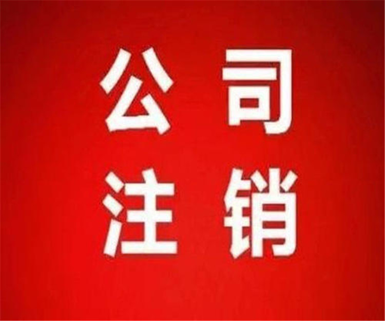 代理公司注銷 怎么注銷公司流程 全程代理公司注銷