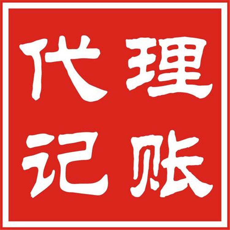 河北代理记帐费用