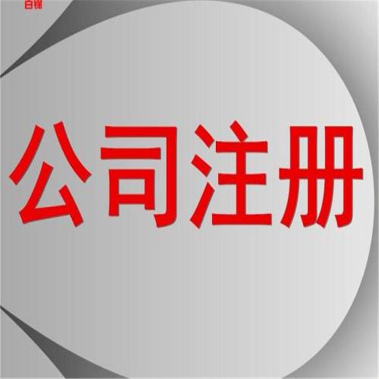 株洲汽油公司注册 注册新能源公司 公司注册流程及费用