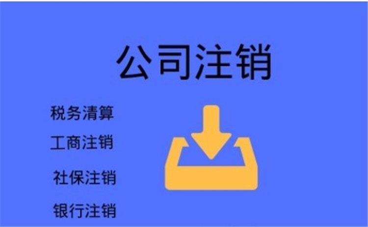 长沙附近公司注销