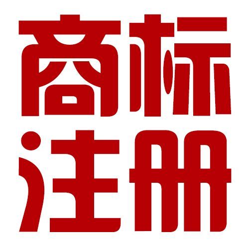 深圳商标注册流程 注册商标 公司注册商标的流程及费用