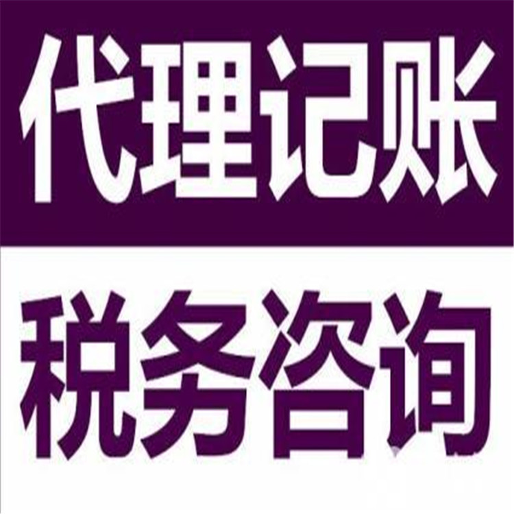 四川代理記帳費用 代理記賬服務 想做代理記賬