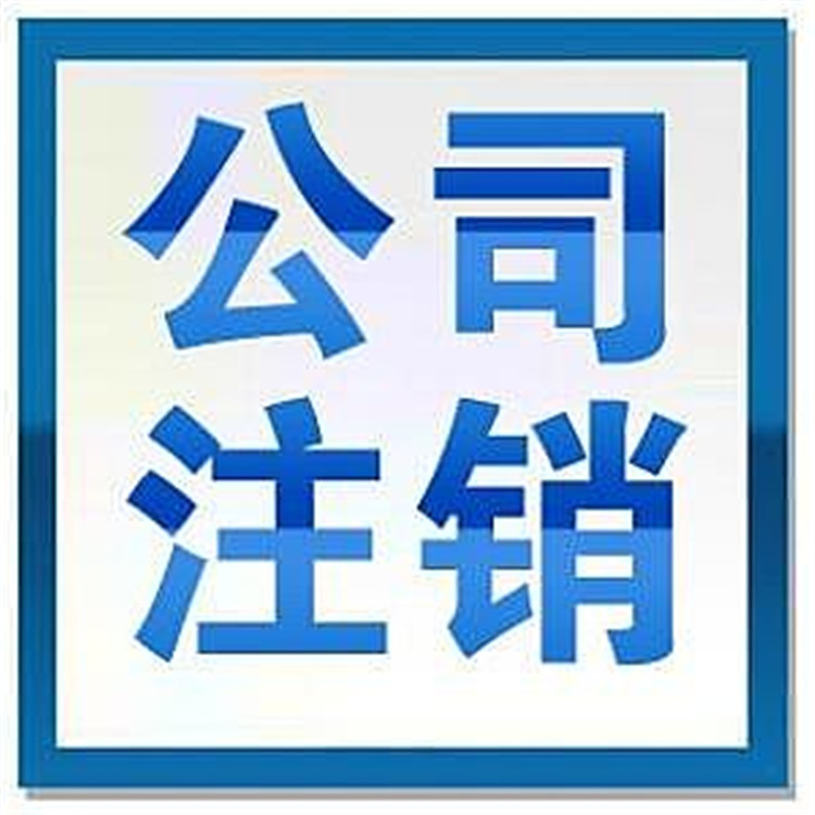 東莞公司注銷流程 注銷公司 2021代理注銷