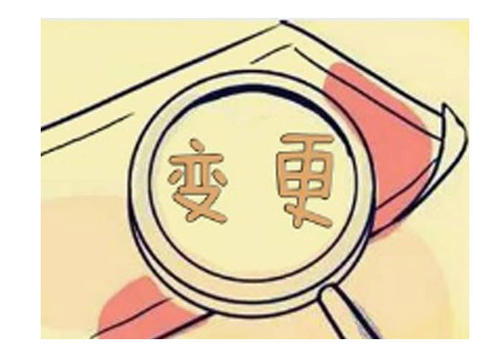 滄州工商變更公司 工商注冊 工商變更需要什么材料