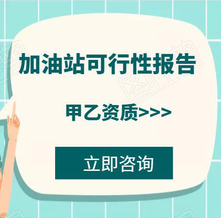 代做加油站建設可研報告 加油站可研報告 案例模板參考