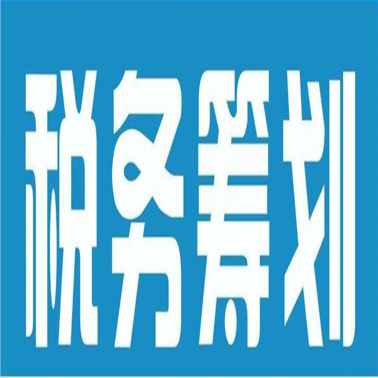 东莞建筑安装企业税务筹划 放心选择