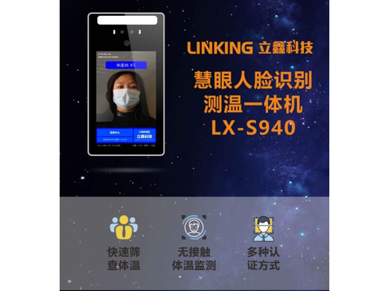 成都人脸识别测温一体机LX-S940生产_慧眼人脸识别测温一体机 LX-S940