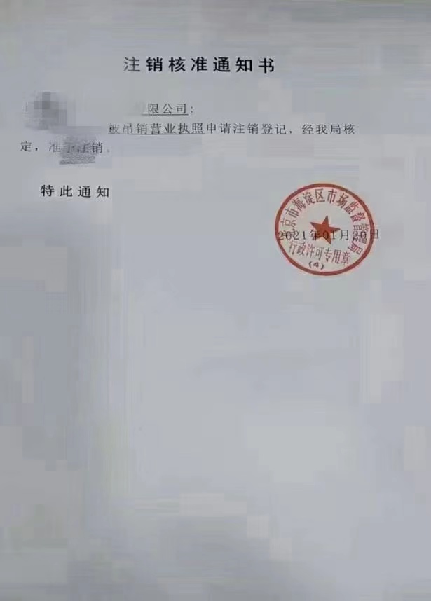 北京各区公司注销办理流程