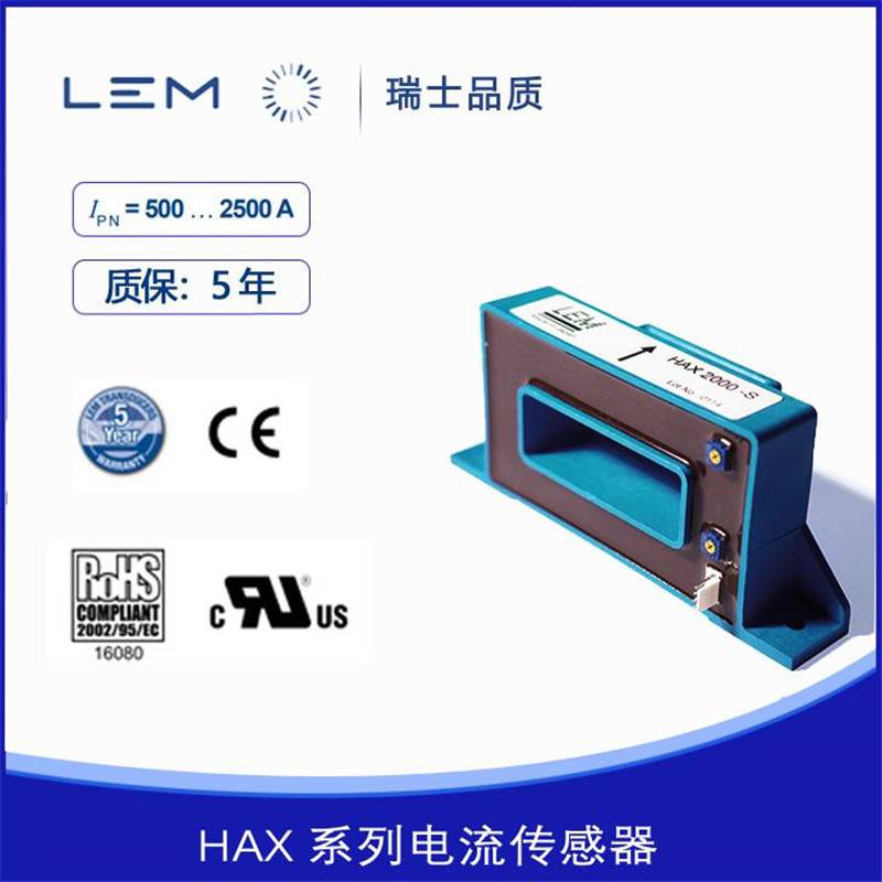 HAX500-S莱姆LEM电流传感器HAX600-S全新原装**HAX1000-S霍尔元件