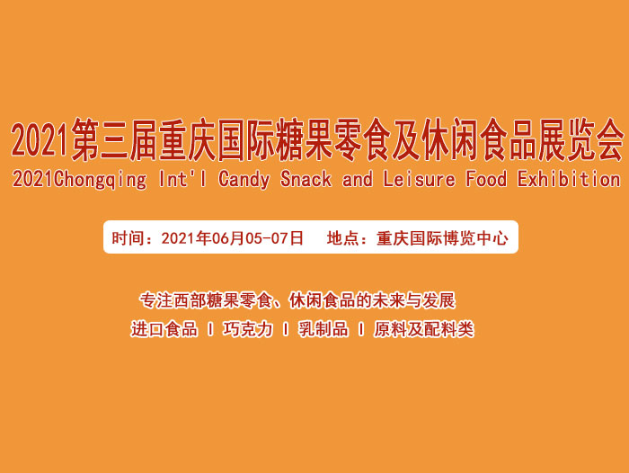 2021休闲食品展