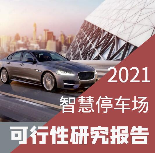 寫停車場可研報告-停車場可行性報告-2021版可行性報告