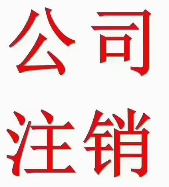 固安办理公司注销步骤