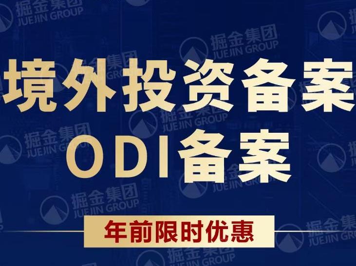 順義快速辦理ODI注銷作用
