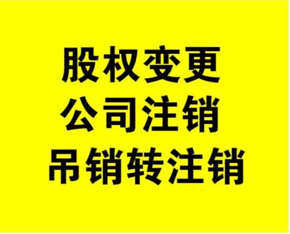 通州简易办理公司吊销转注销费用