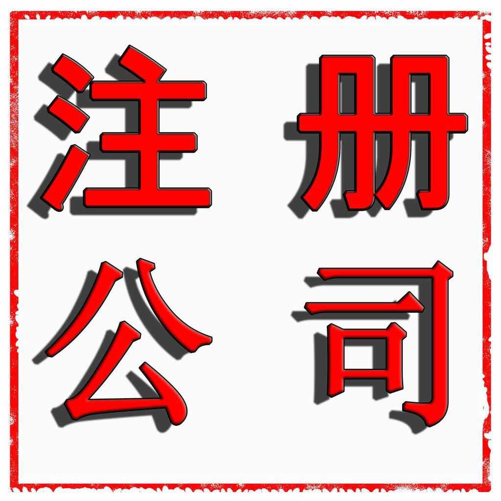 荷城個體戶營業執照 個體工商戶 歡迎電話咨詢