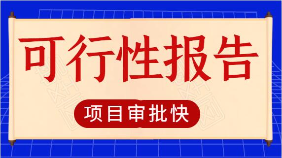 高标准农田建设工程可行性研究报告