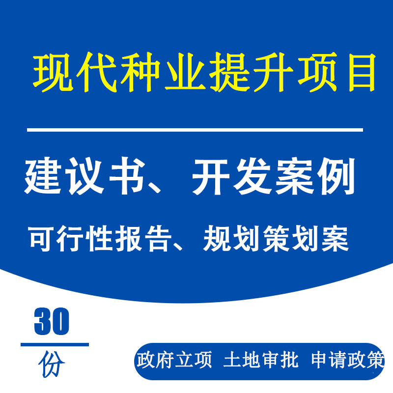 农业生态旅游观光园可行性报告-可研报告撰写