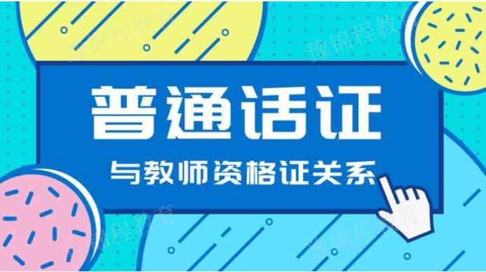 三门峡报教师资格证有什么条件 欢迎来电 河南豫锦程教育科技供应