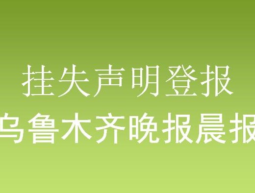 博尔塔拉乌鲁木齐晚报广告