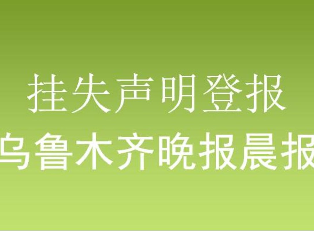 博尔塔拉乌鲁木齐晚报广告