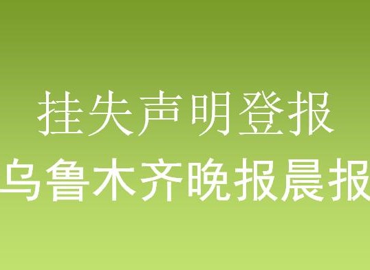 新疆乌鲁木齐晚报声明