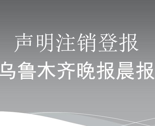 新疆乌鲁木齐晚报声明