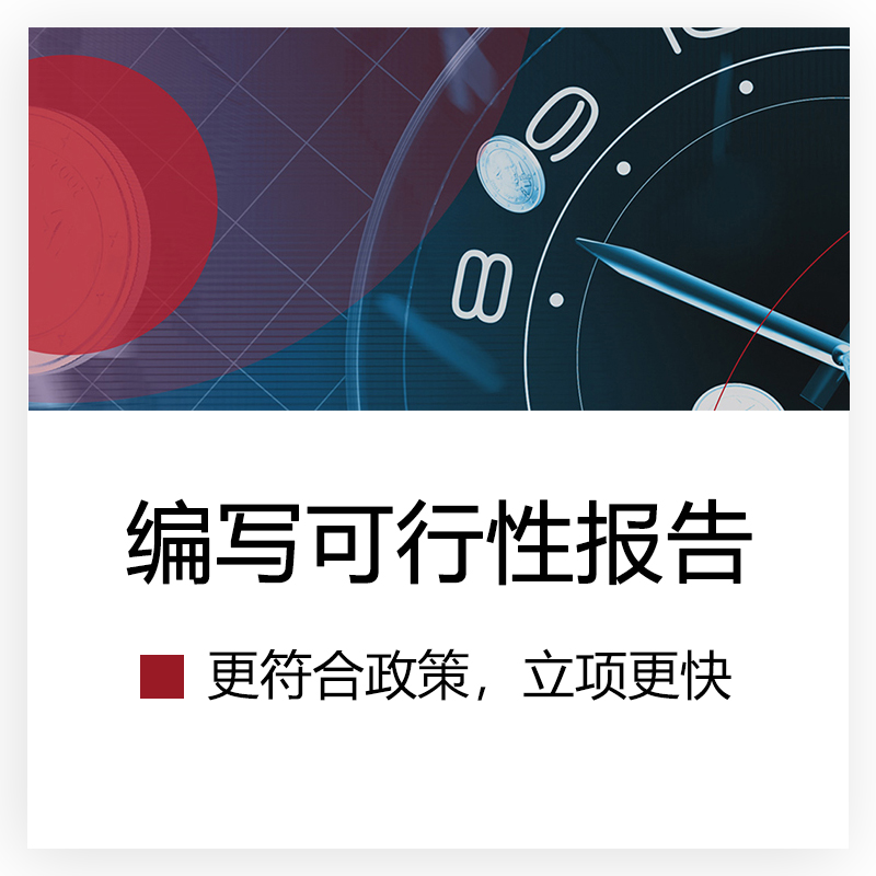 设备采购可行性分析报告-做可行性研究报告