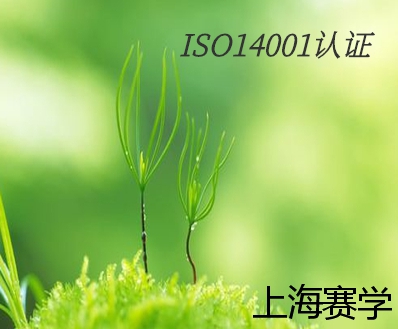 iso14001环境体系认证