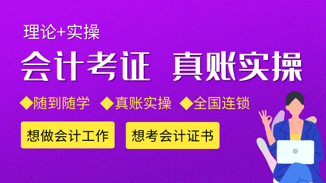 河北區會計培訓培訓機構排行 服務至上 天津百練教育供應