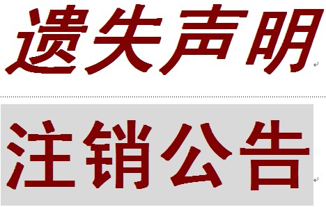 四川日报社声明登报电话