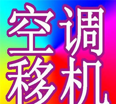 东莞寮步**空调移机