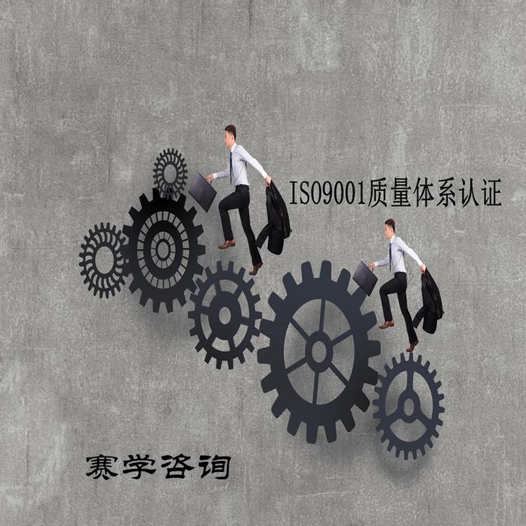 ISO9001认证公司 代理质量体系认证 认证申请流程