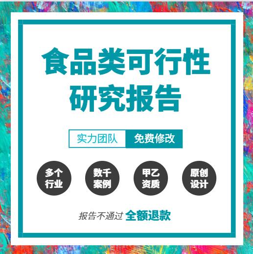 立项申报_食品项目可行性报告_生产类可研报告编制