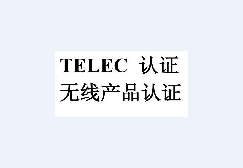 电脑清洁TELEC认证需要什么材料